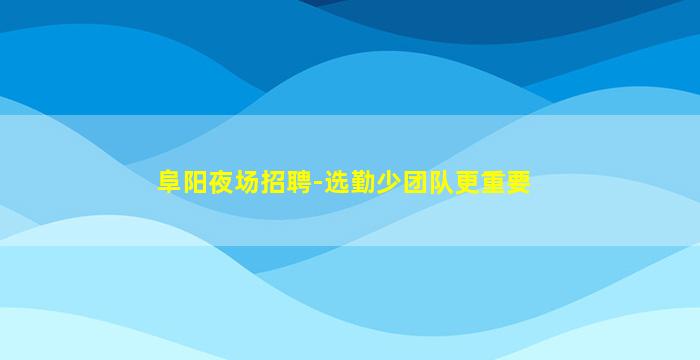 赤峰酒吧招聘